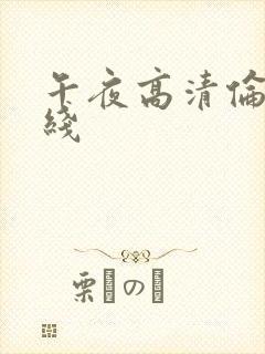 午夜高清伦理在线