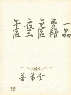 午夜免费一区二区三区精品福利