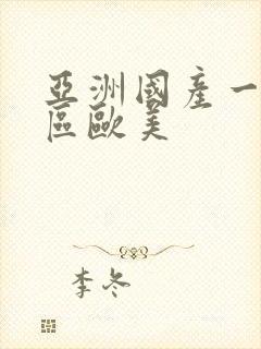 亚洲国产一区二区欧美