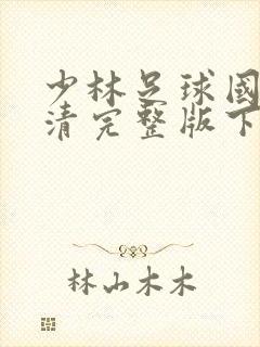 少林足球国语高清完整版下载