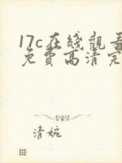 17c在线观看免费高清完整版在线观看