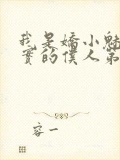 我是娇小魅魔忠实的仆人第一季免费观看