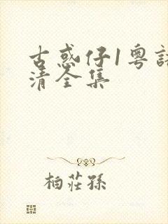 古惑仔1粤语高清全集