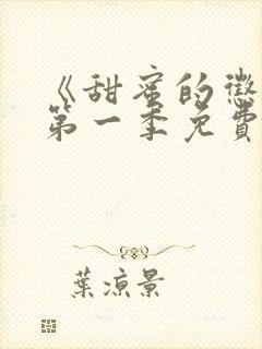 《甜蜜的惩罚》第一季免费观看封面