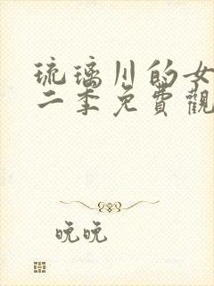 琉璃川的女仆第二季免费观看