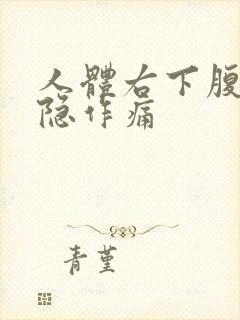 人体右下腹部隐隐作痛