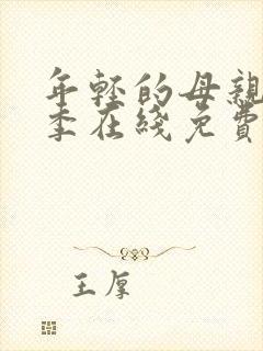 年轻的母亲第一季在线免费