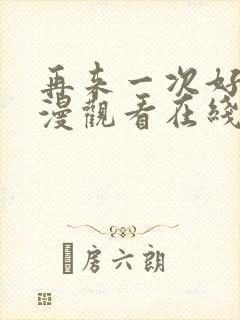 再来一次好吗动漫观看在线封面