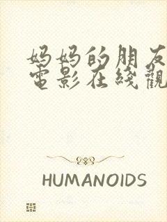 妈妈的朋友这部电影在线观看封面