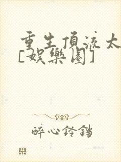 重生顶流太黏人[娱乐圈]