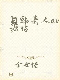 日韩素人av资源站