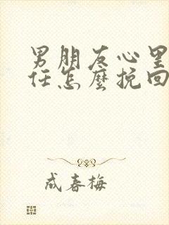 男朋友心里有前任怎么挽回