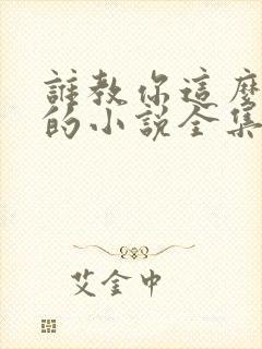 谁教你这么修仙的小说全集