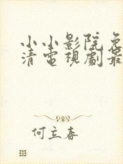 小小影院免费高清电视剧最新
