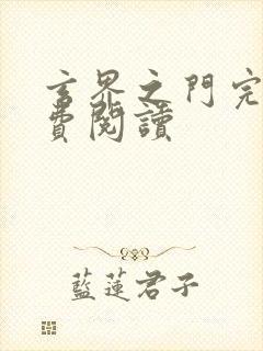 玄界之门完本免费阅读