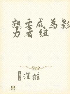 想要成为影之实力者 纽