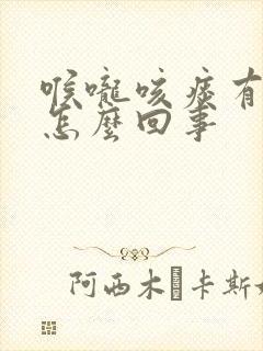 喉咙咳痰有血是怎么回事封面