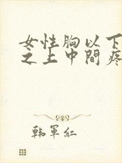 女性胸以下肚子之上中间疼吃什么药