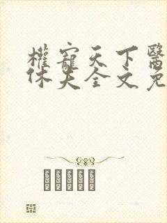 权宠天下医妃要休夫全文免费阅读无弹窗