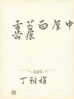 舌苔白厚中间有齿痕