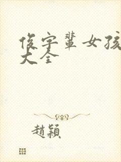 俊字辈女孩取名大全