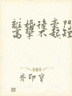 离婚后豪门前妻高攀不起短剧在线观看