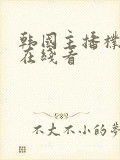 韩国主播朴妮唛在线看封面