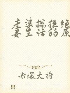 老婆总拒绝过夫妻生活的原因