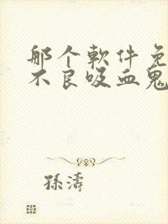 那个软件免费看不良吸血鬼漫画