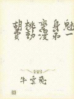 胡桃变身魅魔免费动漫第一集