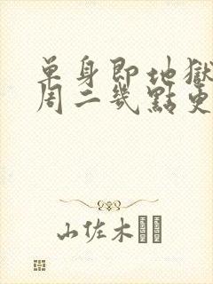 单身即地狱5每周二几点更新