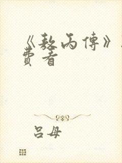 《敖丙传》2免费看