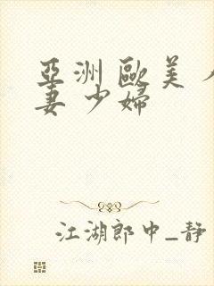 亚洲 欧美 人妻 少妇