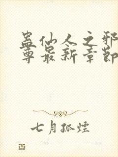 蛊仙人之邪浮魔尊最新章节