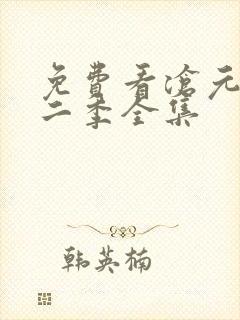 免费看沧元图第二季全集