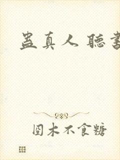 蛊真人 听书封面