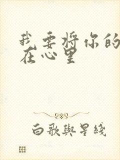 我要将你的话藏在心里