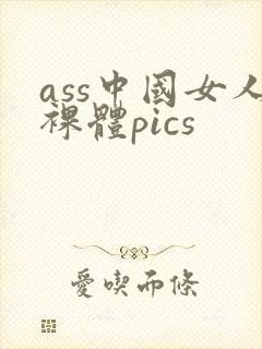 ass中国女人裸体pics