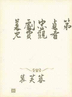 美剧忠贞第一季免费观看