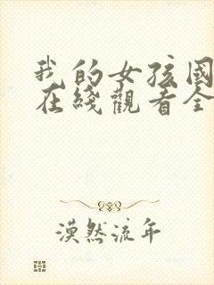 我的女孩国语版在线观看全集免费封面