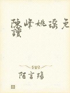 陈峰姚瑶免费阅读封面