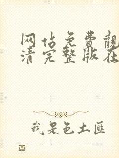 网站免费观看高清完整版在线观看熊出没