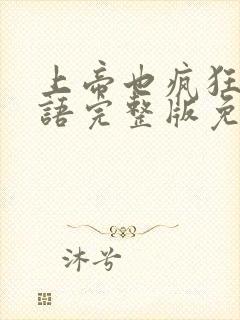 上帝也疯狂1国语完整版免费