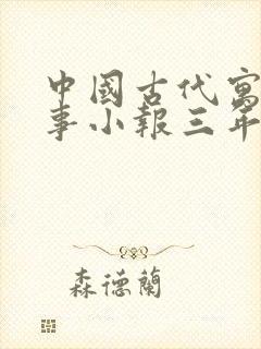 中国古代寓言故事小报三年级