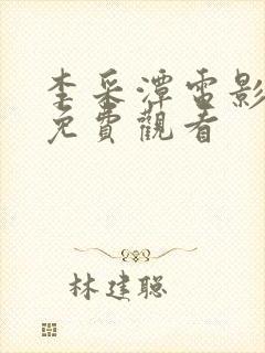 李采潭电影观看免费观看