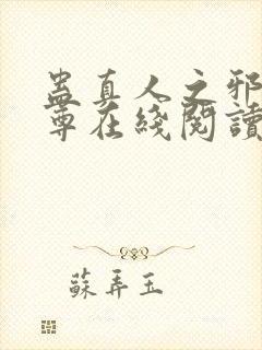 蛊真人之邪淫魔尊在线阅读