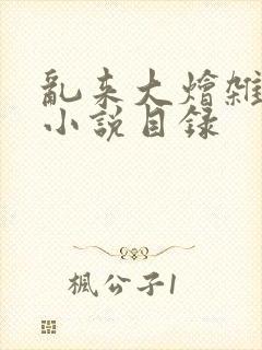 乱来大烩杂肉欲小说目录