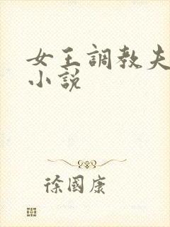 女王调教夫妻奴小说