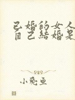 已婚的女人梦见自己结婚是什么预兆呢