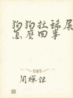 狗狗拉稀屎带血怎么回事